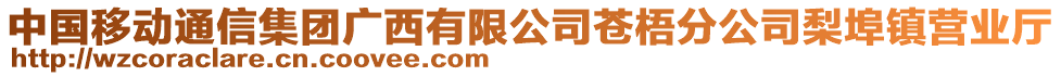 中國(guó)移動(dòng)通信集團(tuán)廣西有限公司蒼梧分公司梨埠鎮(zhèn)營(yíng)業(yè)廳