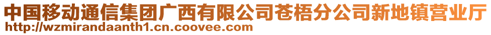 中國(guó)移動(dòng)通信集團(tuán)廣西有限公司蒼梧分公司新地鎮(zhèn)營(yíng)業(yè)廳