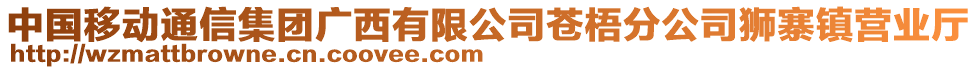 中國移動通信集團廣西有限公司蒼梧分公司獅寨鎮(zhèn)營業(yè)廳