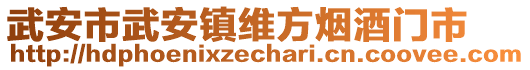 武安市武安镇维方烟酒门市