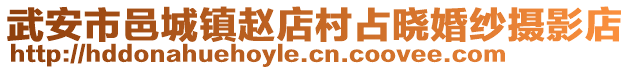 武安市邑城鎮(zhèn)趙店村占曉婚紗攝影店