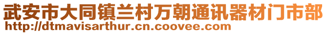 武安市大同鎮(zhèn)蘭村萬(wàn)朝通訊器材門市部