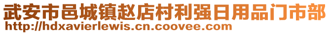 武安市邑城鎮(zhèn)趙店村利強(qiáng)日用品門市部