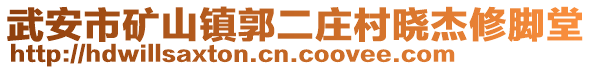 武安市礦山鎮(zhèn)郭二莊村曉杰修腳堂