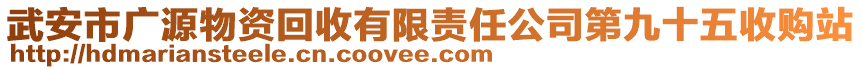 武安市廣源物資回收有限責任公司第九十五收購站