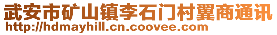 武安市礦山鎮(zhèn)李石門村翼商通訊