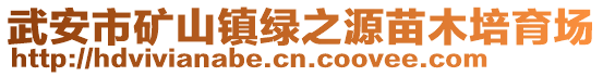 武安市礦山鎮(zhèn)綠之源苗木培育場