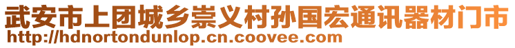 武安市上團城鄉(xiāng)崇義村孫國宏通訊器材門市