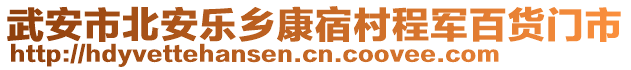 武安市北安樂(lè)鄉(xiāng)康宿村程軍百貨門市