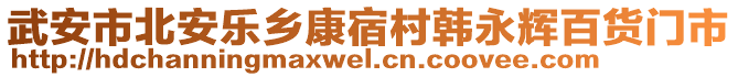 武安市北安樂(lè)鄉(xiāng)康宿村韓永輝百貨門市