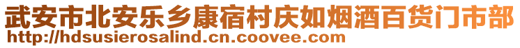 武安市北安樂(lè)鄉(xiāng)康宿村慶如煙酒百貨門(mén)市部