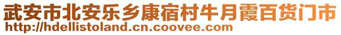 武安市北安樂鄉(xiāng)康宿村牛月霞百貨門市