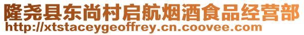 隆堯縣東尚村啟航煙酒食品經(jīng)營(yíng)部