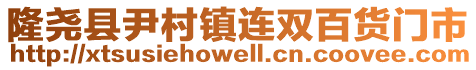 隆堯縣尹村鎮連雙百貨門市