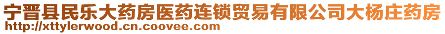 寧晉縣民樂大藥房醫(yī)藥連鎖貿(mào)易有限公司大楊莊藥房