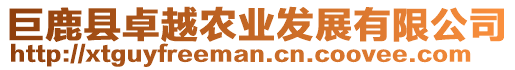 巨鹿縣卓越農業發展有限公司