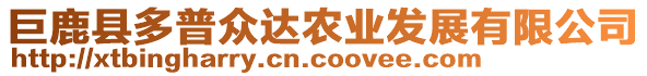 巨鹿縣多普眾達(dá)農(nóng)業(yè)發(fā)展有限公司