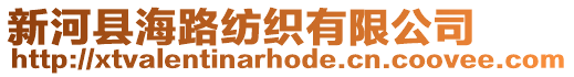 新河縣海路紡織有限公司