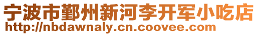 寧波市鄞州新河李開軍小吃店