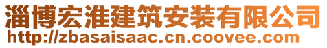 淄博宏淮建筑安裝有限公司