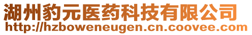 湖州豹元醫(yī)藥科技有限公司