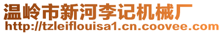 溫嶺市新河李記機械廠