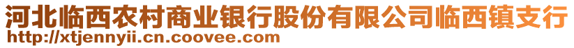 河北臨西農(nóng)村商業(yè)銀行股份有限公司臨西鎮(zhèn)支行