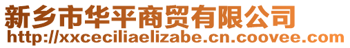 新鄉(xiāng)市華平商貿(mào)有限公司