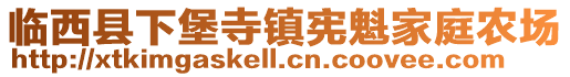 臨西縣下堡寺鎮(zhèn)憲魁家庭農(nóng)場(chǎng)