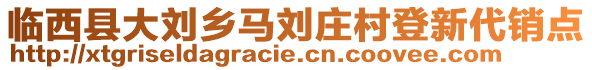 臨西縣大劉鄉(xiāng)馬劉莊村登新代銷(xiāo)點(diǎn)