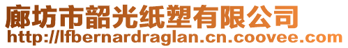 廊坊市韶光紙塑有限公司