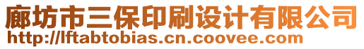 廊坊市三保印刷設(shè)計(jì)有限公司