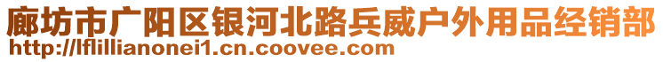 廊坊市廣陽(yáng)區(qū)銀河北路兵威戶外用品經(jīng)銷部