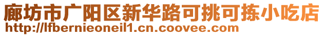 廊坊市廣陽區(qū)新華路可挑可揀小吃店