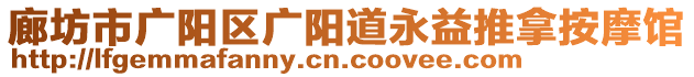 廊坊市廣陽區(qū)廣陽道永益推拿按摩館