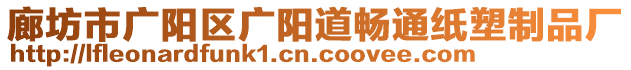 廊坊市廣陽區(qū)廣陽道暢通紙塑制品廠