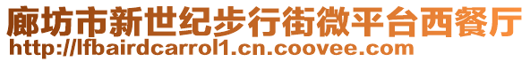 廊坊市新世紀步行街微平臺西餐廳