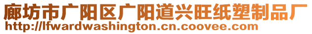 廊坊市廣陽區(qū)廣陽道興旺紙塑制品廠