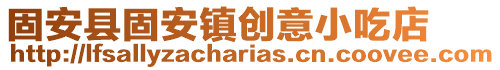 固安縣固安鎮創意小吃店
