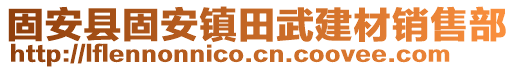 固安縣固安鎮(zhèn)田武建材銷售部