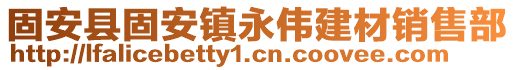 固安縣固安鎮(zhèn)永偉建材銷售部