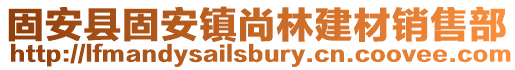 固安縣固安鎮(zhèn)尚林建材銷(xiāo)售部