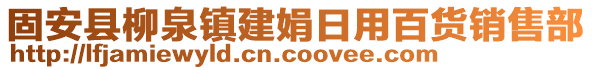 固安縣柳泉鎮(zhèn)建娟日用百貨銷售部