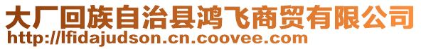 大廠回族自治縣鴻飛商貿有限公司