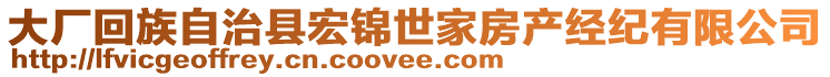 大廠回族自治縣宏錦世家房產(chǎn)經(jīng)紀(jì)有限公司