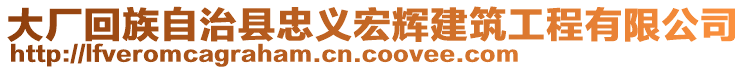 大廠回族自治縣忠義宏輝建筑工程有限公司