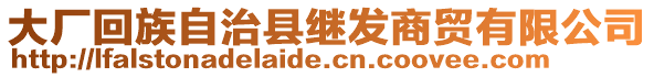 大廠回族自治縣繼發(fā)商貿(mào)有限公司