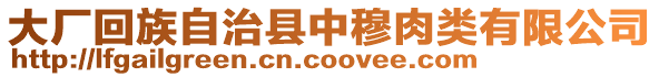 大廠回族自治縣中穆肉類(lèi)有限公司