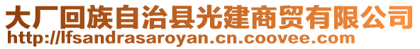 大廠回族自治縣光建商貿(mào)有限公司