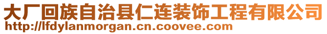 大廠回族自治縣仁連裝飾工程有限公司